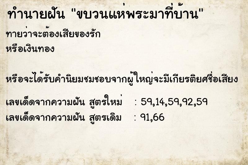ทำนายฝันขบวนแห่พระมาที่บ้าน ทำนายฝันทำนายฝันขบวนแห่พระมาที่บ้าน