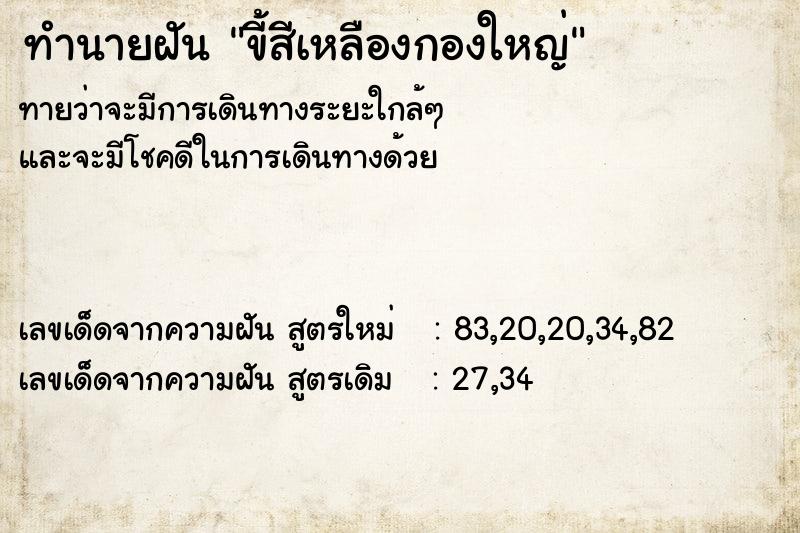 ทำนายฝันขี้สีเหลืองกองใหญ่ ทำนายฝันทำนายฝันขี้สีเหลืองกองใหญ่