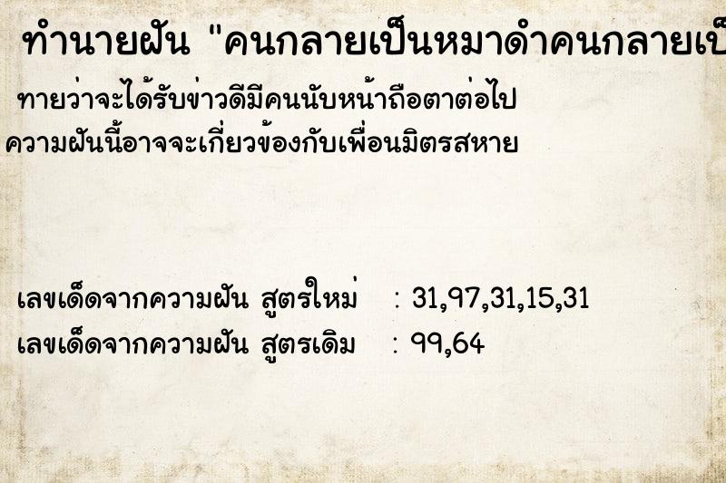 ทำนายฝันทำนายฝันคนกลายเป็นหมาดำคนกลายเป็นหมาดำคนกลายเป็นหมาดำ