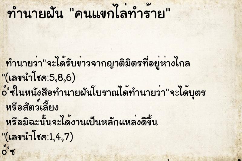 ทำนายฝัน คนแขกไล่ทำร้าย