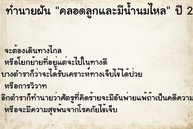 ทำนายฝันทำนายฝันคลอดลูกและมีน้ำนมไหล