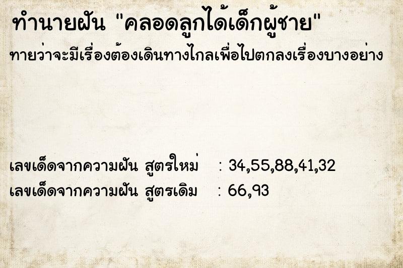ทำนายฝันคลอดลูกได้เด็กผู้ชาย ทำนายฝันทำนายฝันคลอดลูกได้เด็กผู้ชาย