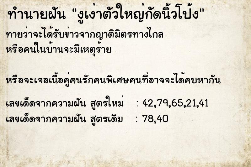 ทำนายฝันทำนายฝันงูเง่าตัวใหญ่กัดนิ้วโป้ง