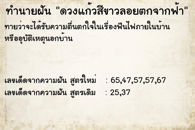 ทำนายฝันทำนายฝันดวงแก้วสีขาวลอยตกจากฟ้า