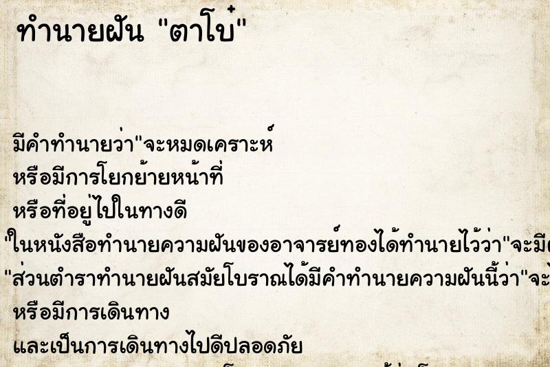 ทำนายฝัน ตาโบ๋
