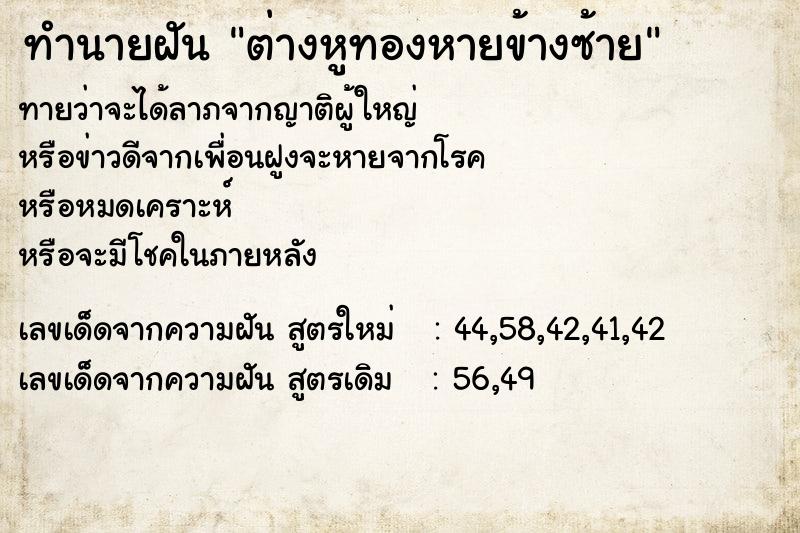 ทำนายฝัน ต่างหูทองหายข้างซ้าย ตำราโบราณ แม่นที่สุดในโลก