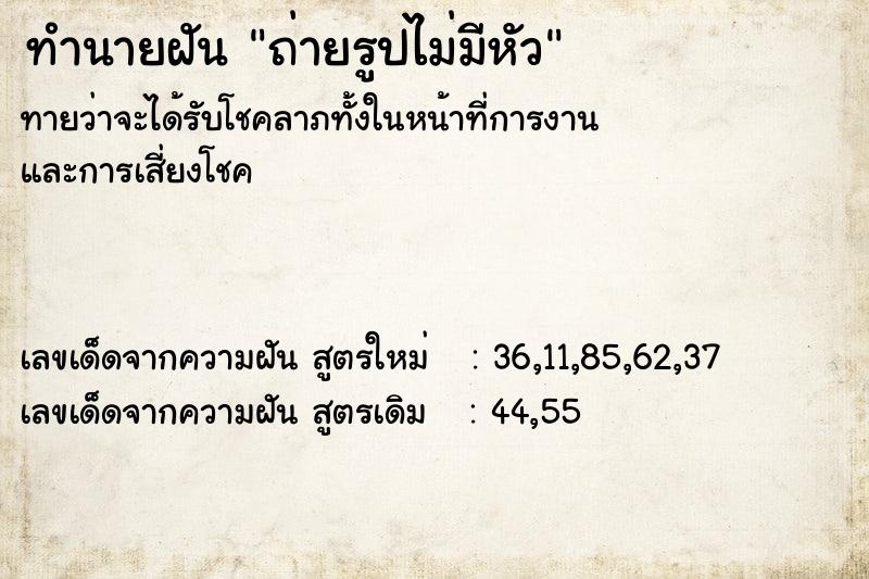 ทำนายฝันถ่ายรูปไม่มีหัว ทำนายฝันทำนายฝันถ่ายรูปไม่มีหัว