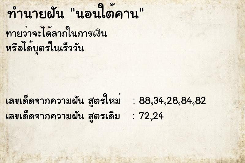 ทำนายฝันนอนใต้คาน ทำนายฝันทำนายฝันนอนใต้คาน