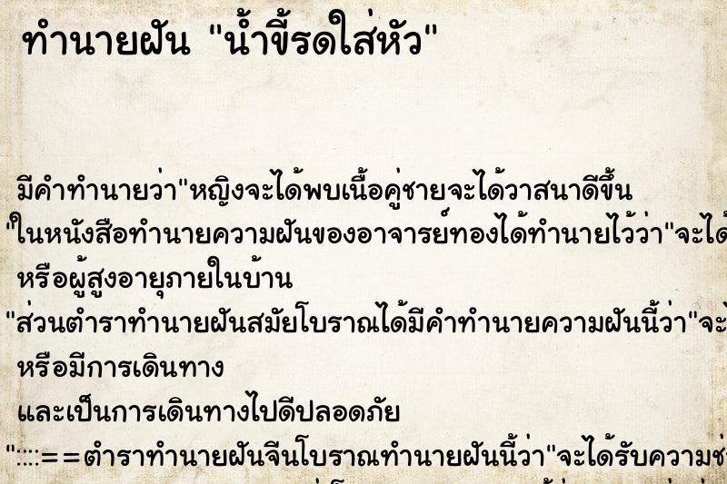 ทำนายฝัน น้ำขี้รดใส่หัว แม่นๆ ฟรี ด้วยตำราหนังสือทำนายฝันโบราณ ทำนายฝันน้ำขี้รดใส่หัว