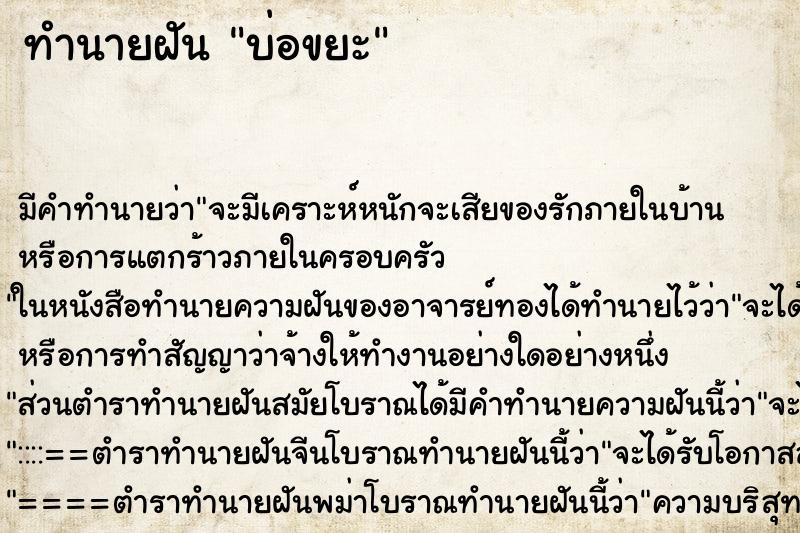 ทำนายฝัน บ่อขยะ ทำนายฝัน บ่อขยะ
