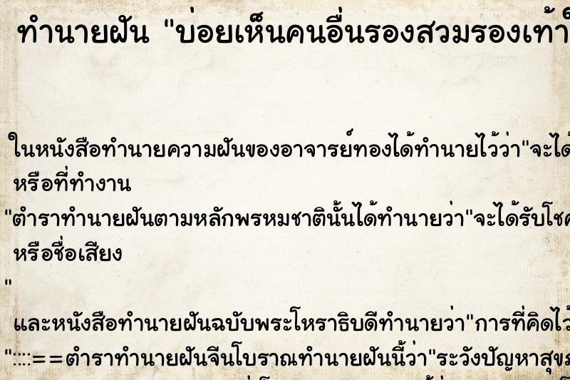 ทำนายฝัน บ่อยเห็นคนอื่นรองสวมรองเท้าใหม่ ทำนายฝัน บ่อยเห็นคนอื่นรองสวมรองเท้าใหม่