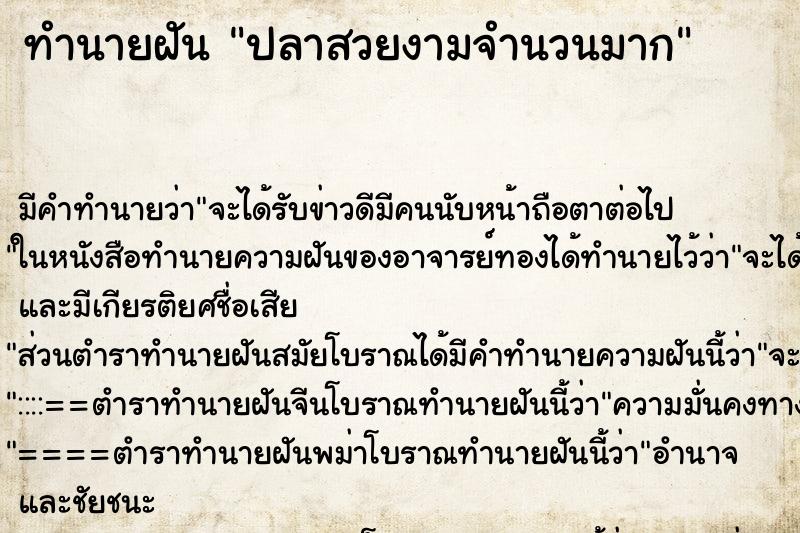 ทำนายฝันทำนายฝันปลาสวยงามจำนวนมาก