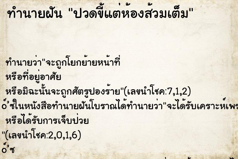 ทำนายฝันปวดขี้แต่ห้องส้วมเต็ม ทำนายฝันทำนายฝันปวดขี้แต่ห้องส้วมเต็ม