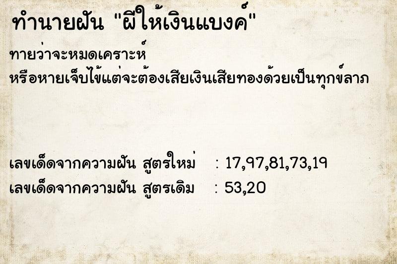 ทำนายฝันผีให้เงินแบงค์ ทำนายฝันทำนายฝันผีให้เงินแบงค์