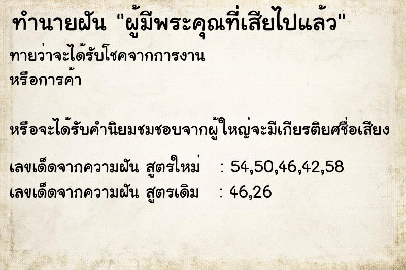 ทำนายฝันทำนายฝันผู้มีพระคุณที่เสียไปแล้ว