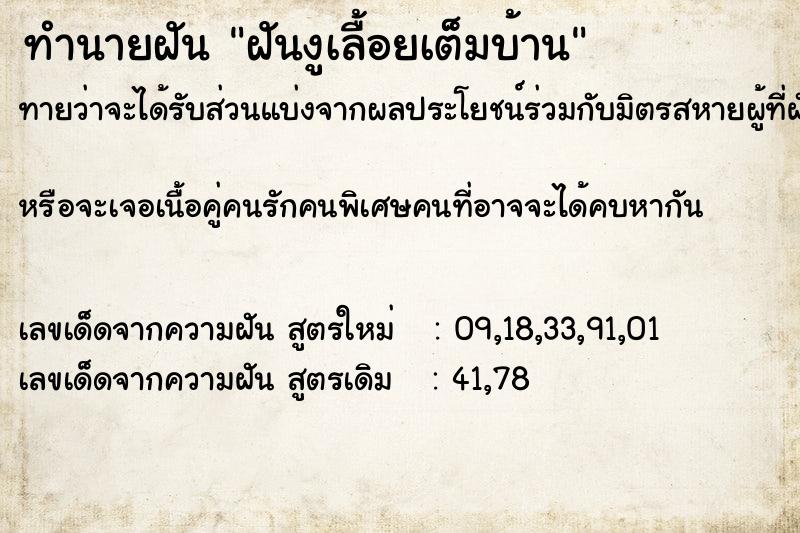 ทำนายฝันทำนายฝันฝันงูเลื้อยเต็มบ้าน