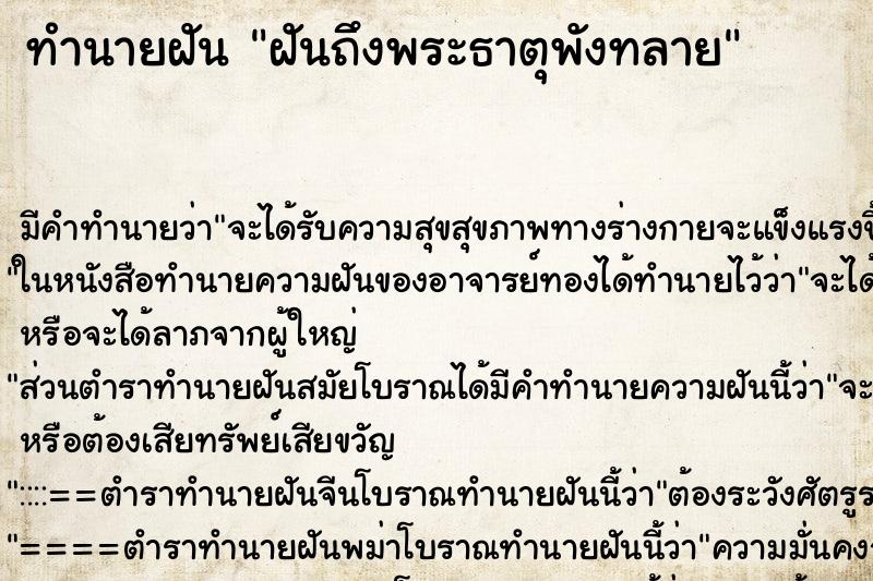 ทำนายฝันฝันถึงพระธาตุพังทลาย ทำนายฝันทำนายฝันฝันถึงพระธาตุพังทลาย