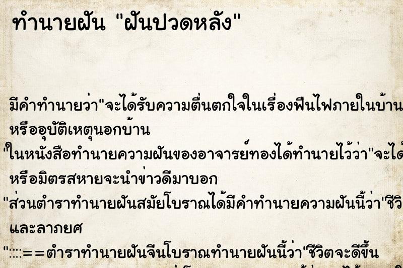 ทำนายฝันทำนายฝันฝันปวดหลัง