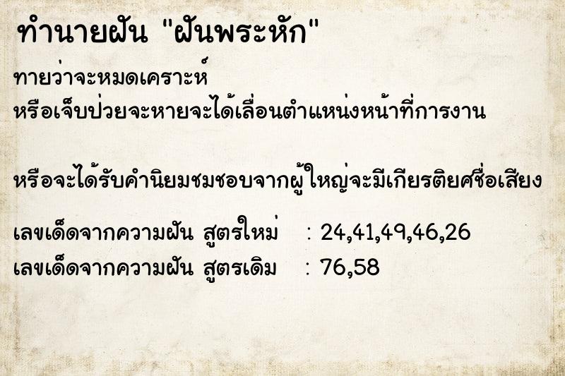 ทำนายฝันทำนายฝันฝันพระหัก