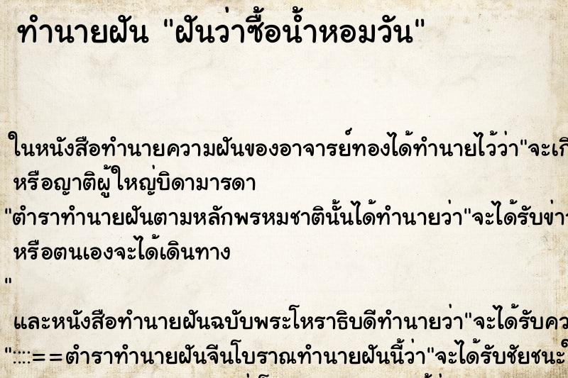 ทำนายฝันทำนายฝันฝันว่าซื้อน้ำหอมวัน