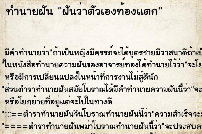 ทำนายฝัน ฝันว่าตัวเองท้องแตก ทำนายฝัน ฝันว่าตัวเองท้องแตก