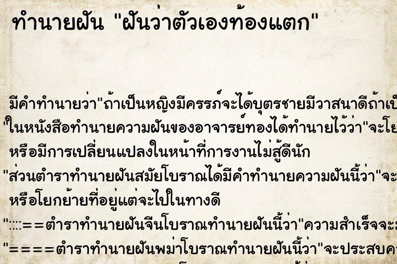 ทำนายฝัน ฝันว่าตัวเองท้องแตก ตำราโบราณ แม่นที่สุดในโลก