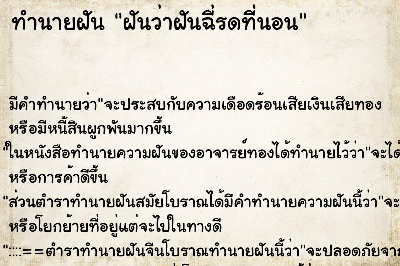 ทำนายฝันฝันว่าฝันฉี่รดที่นอน ทำนายฝันทำนายฝันฝันว่าฝันฉี่รดที่นอน