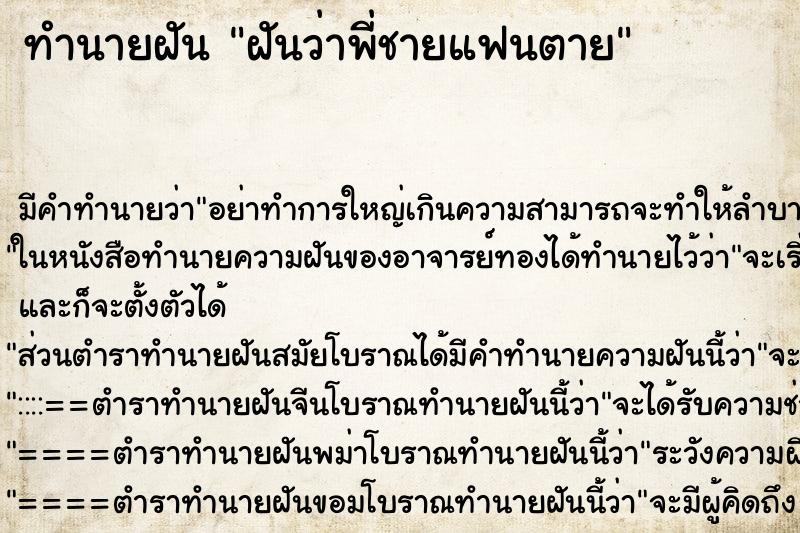 ทำนายฝัน ฝันว่าพี่ชายแฟนตาย ทำนายฝัน ฝันว่าพี่ชายแฟนตาย