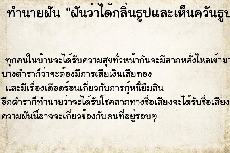 ทำนายฝัน ฝันว่าได้กลิ่นธูปและเห็นควันธูป ทำนายฝัน ฝันว่าได้กลิ่นธูปและเห็นควันธูป