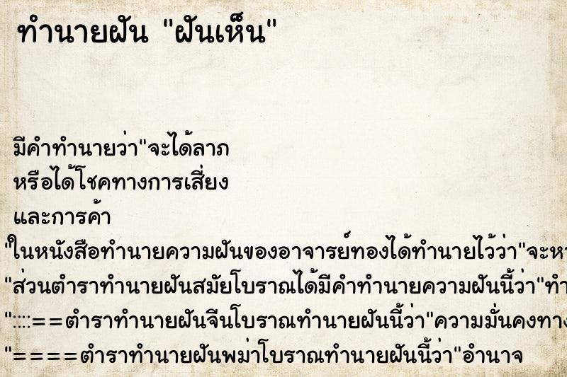 ทำนายฝัน ฝันเห็น ทำนายฝัน ฝันเห็น