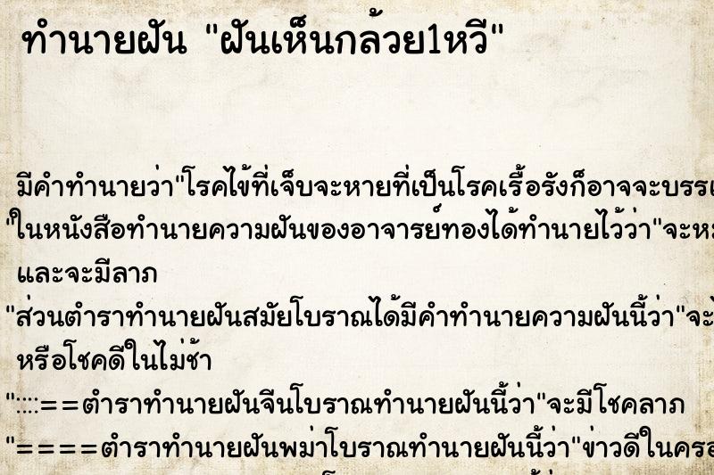 ทำนายฝัน ฝันเห็นกล้วย1หวี ตำราโบราณ แม่นที่สุดในโลก