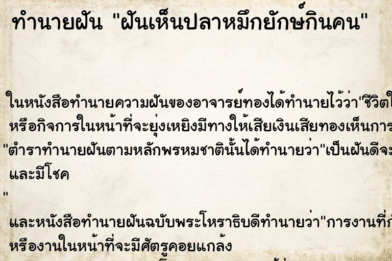 ทำนายฝันฝันเห็นปลาหมึกยักษ์กินคน ทำนายฝันทำนายฝันฝันเห็นปลาหมึกยักษ์กินคน