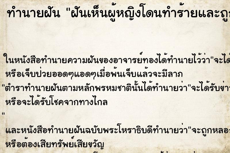 ทำนายฝันทำนายฝันฝันเห็นผู้หญิงโดนทำร้ายและถูกข่มขืน