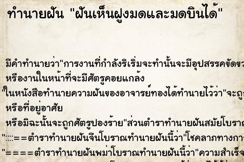 ทำนายฝันฝันเห็นฝูงมดและมดบินได้ ทำนายฝันทำนายฝันฝันเห็นฝูงมดและมดบินได้