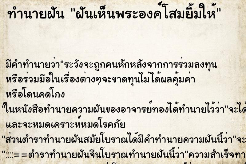 ทำนายฝันทำนายฝันฝันเห็นพระองค์โสมยิ้มให้