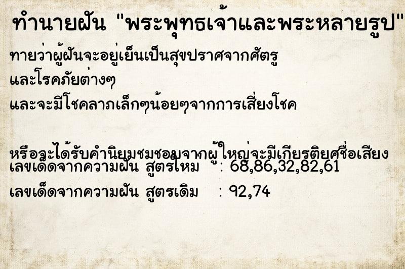 ทำนายฝันทำนายฝันพระพุทธเจ้าและพระหลายรูป