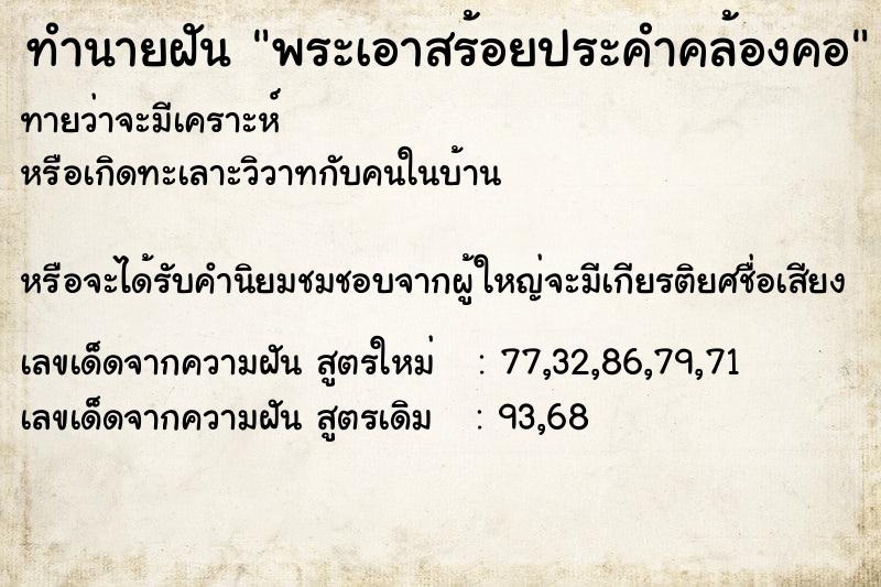 ทำนายฝัน พระเอาสร้อยประคำคล้องคอ