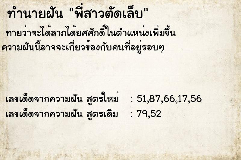 ทำนายฝันพี่สาวตัดเล็บ ทำนายฝันทำนายฝันพี่สาวตัดเล็บ