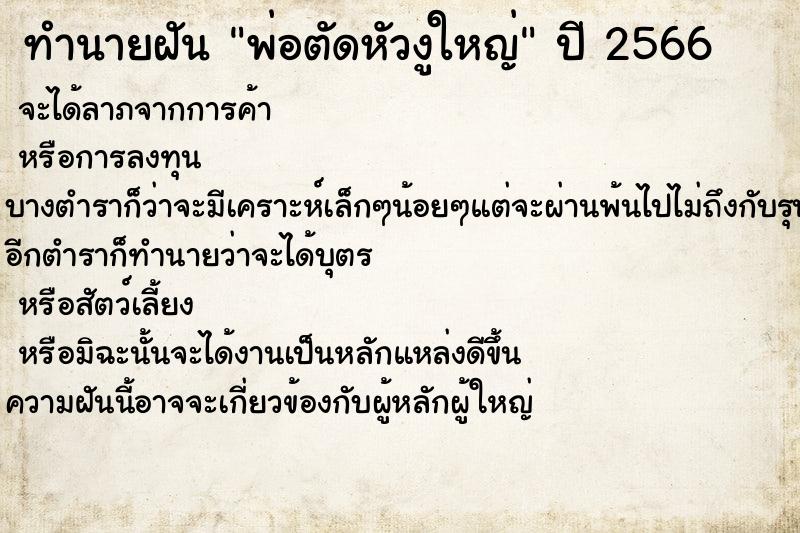 ทำนายฝัน พ่อตัดหัวงูใหญ่ ตำราโบราณ แม่นที่สุดในโลก