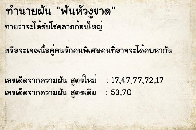 ทำนายฝันฟันหัวงูขาด ทำนายฝันทำนายฝันฟันหัวงูขาด