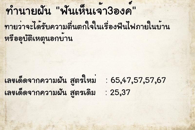 ทำนายฝันทำนายฝันฟันเห็นเจ้า3องค์