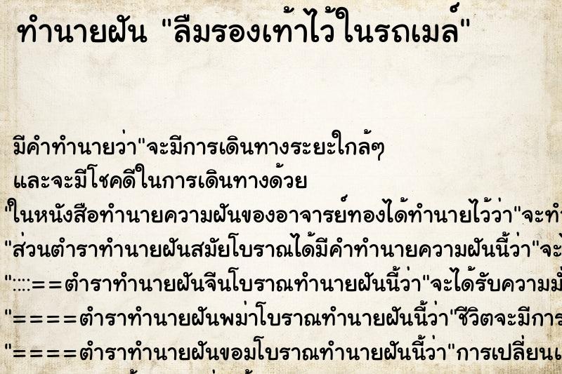 ทำนายฝัน ลืมรองเท้าไว้ในรถเมล์ ทำนายฝัน ลืมรองเท้าไว้ในรถเมล์
