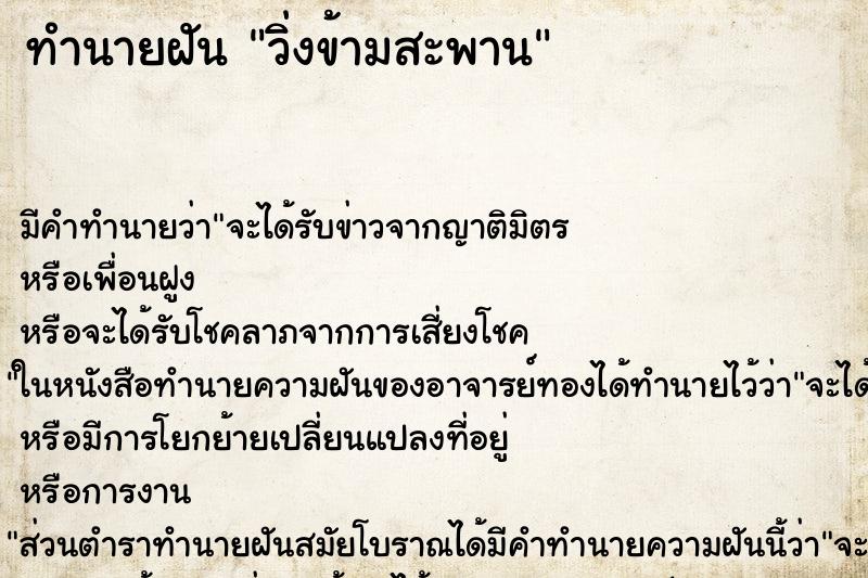 ทำนายฝันวิ่งข้ามสะพาน ทำนายฝันทำนายฝันวิ่งข้ามสะพาน