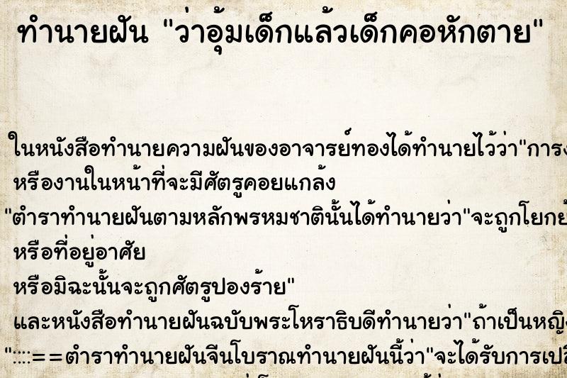 ทำนายฝันทำนายฝันว่าอุ้มเด็กแล้วเด็กคอหักตาย