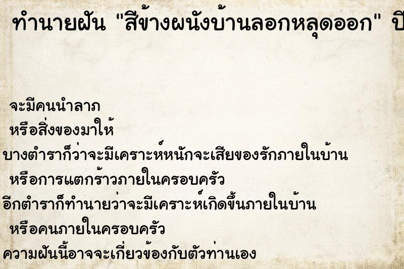 ทำนายฝัน สีข้างผนังบ้านลอกหลุดออก ทำนายฝัน สีข้างผนังบ้านลอกหลุดออก