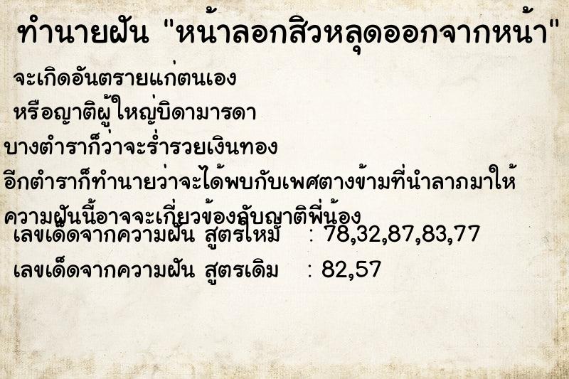 ทำนายฝัน หน้าลอกสิวหลุดออกจากหน้า ทำนายฝัน หน้าลอกสิวหลุดออกจากหน้า