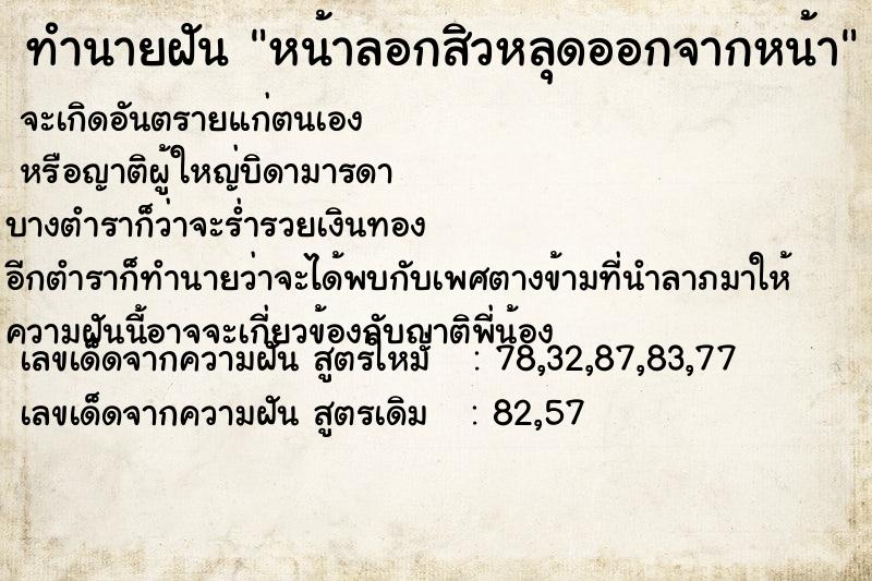 ทำนายฝัน หน้าลอกสิวหลุดออกจากหน้า ตำราโบราณ แม่นที่สุดในโลก