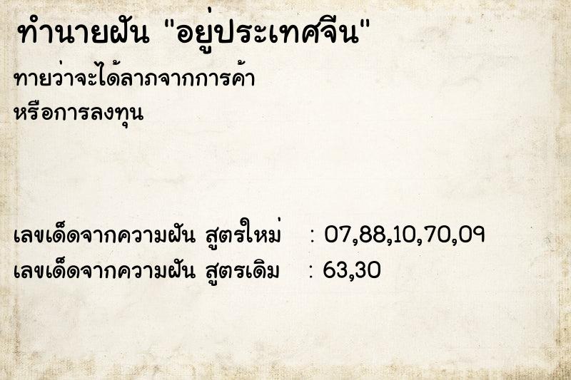 ทำนายฝันอยู่ประเทศจีน ทำนายฝันทำนายฝันอยู่ประเทศจีน
