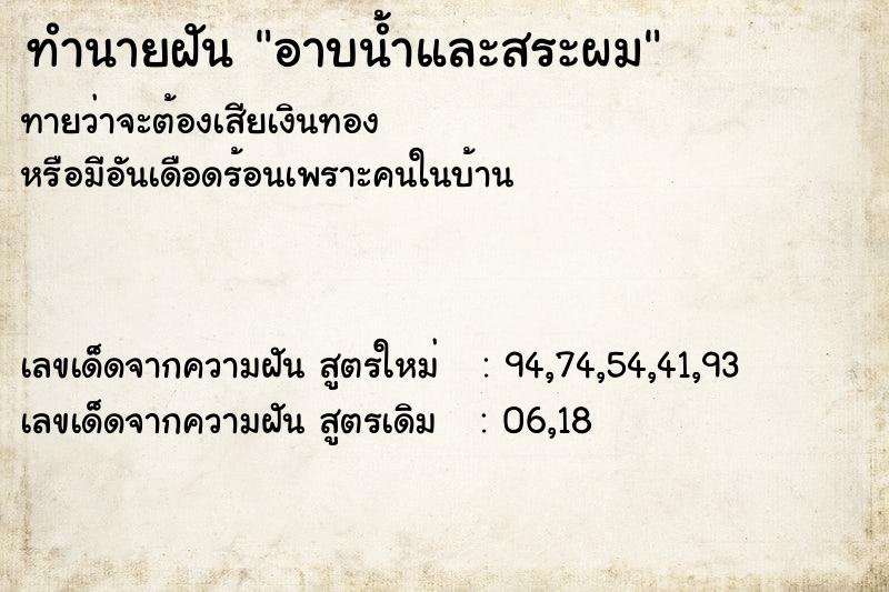 ทำนายฝันอาบน้ำและสระผม ทำนายฝันทำนายฝันอาบน้ำและสระผม