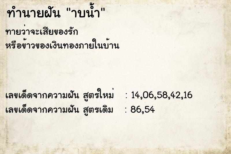 ทำนายฝันาบน้ำ ทำนายฝันทำนายฝันาบน้ำ